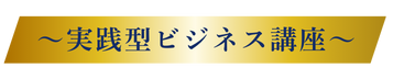 実践ビジネス講座