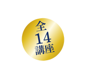 全14講座